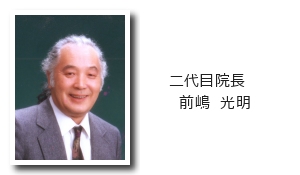 二代目院長　前嶋光明